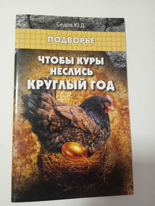 Все о книге Чтобы куры неслись круглый год