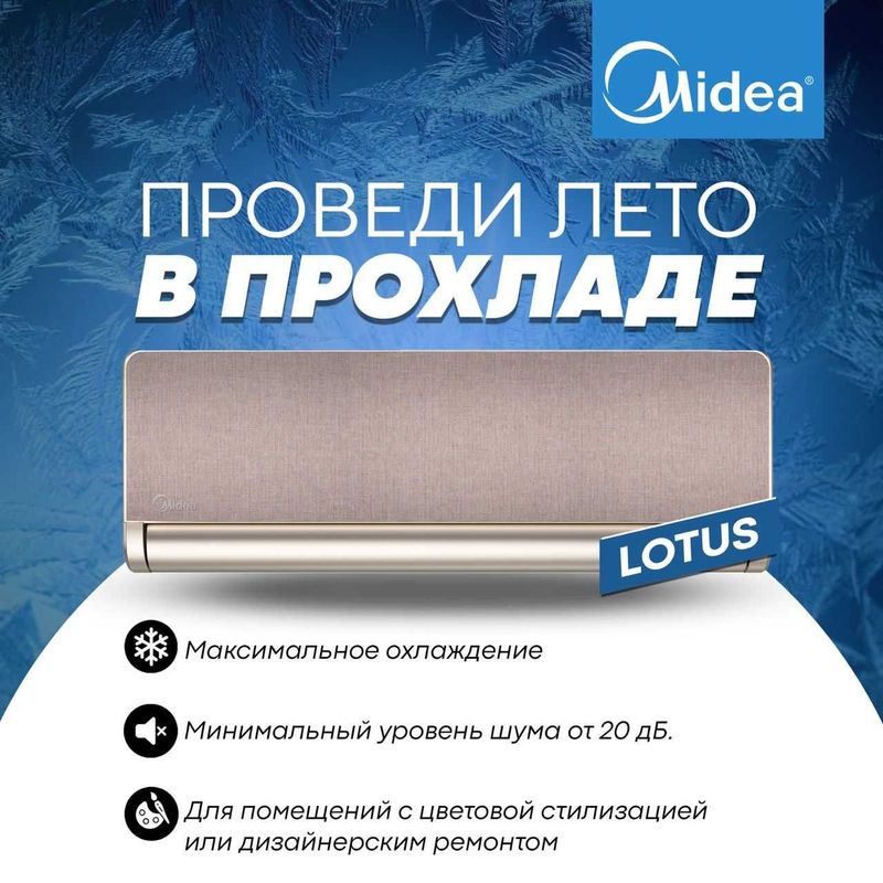 Кондиционеры Midea Lotus Gold/Silver 9/12