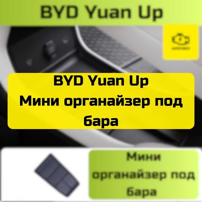 Мини органайзер под бара для BYD Yuan Up от «Autocheck.Shop»