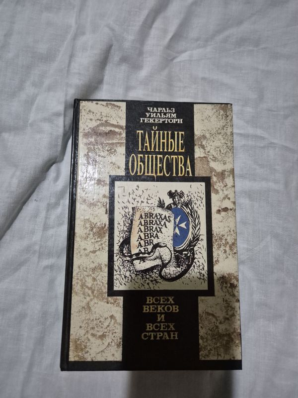 Книга " Тайные общества" Книга " Тайные общества"