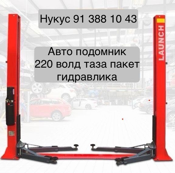 Авто подомник сатылады