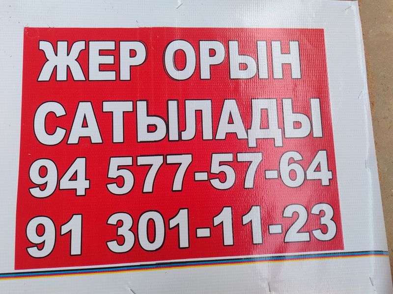 Жер орын сатылады Жер орын сатылады