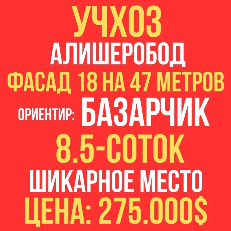 УЧХОЗ(Базарчик, Ортик,бойота кафе)! Дешёвая цена! Срочная продажа!!! УЧХОЗ(Базарчик, Ортик,бойота кафе)! Дешёвая цена! Срочная продажа!!!