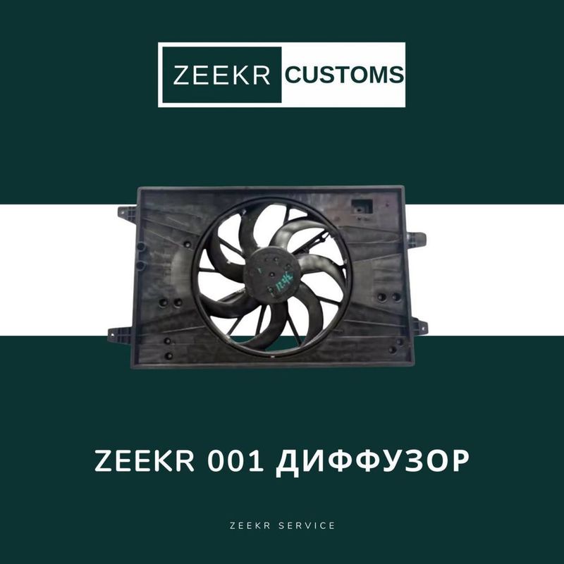 Диффузор с вентилятором Zeekr 001 — оригинал Диффузор с вентилятором Zeekr 001 — оригинал