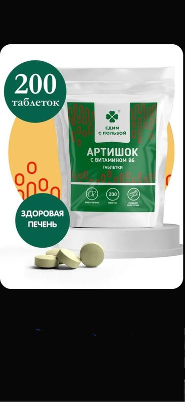 Артишок, для очищения и восстановление печени, гепатопротектор, 200 т. Артишок, для очищения и восстановление печени, гепатопротектор, 200 т.