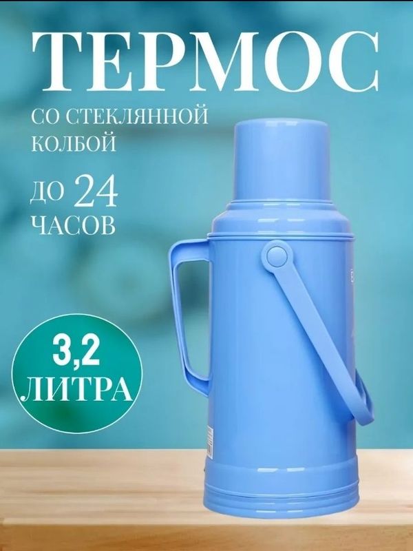 Термос новый 3,2 литра. Термос новый 3,2 литра.