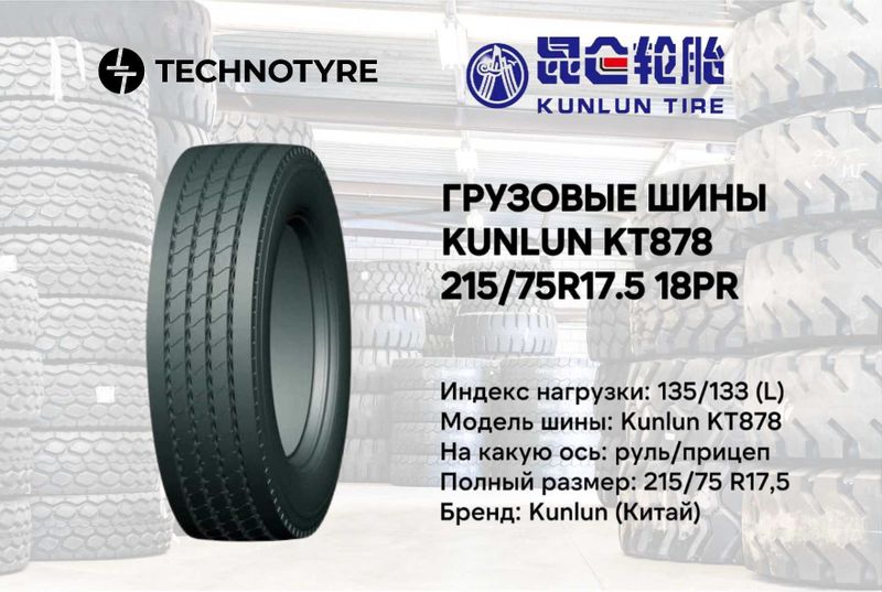 Грузовая шина KUNLUN KT878 215/75R17,5 18PR В РАССРОЧКУ gruzavoy balon