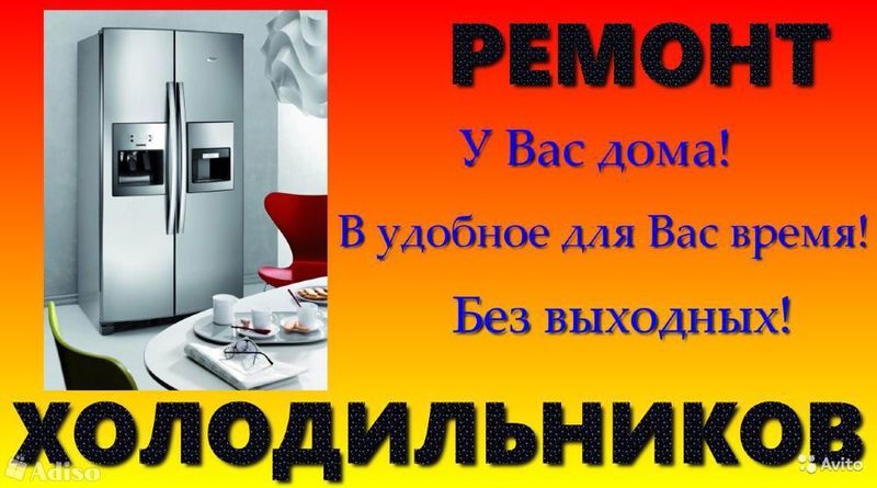 Ремонт Холодильников с Гарантией Наша команда предоставляет по