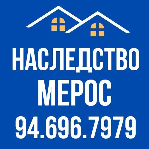 НАСЛЕДСТВО/МЕРОС профессиональная помощь! НАСЛЕДСТВО/МЕРОС профессиональная помощь!