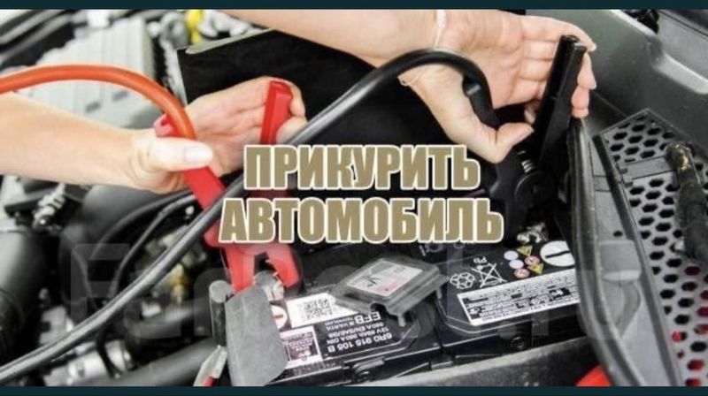 Автомобилингизга прикурить хизмати!