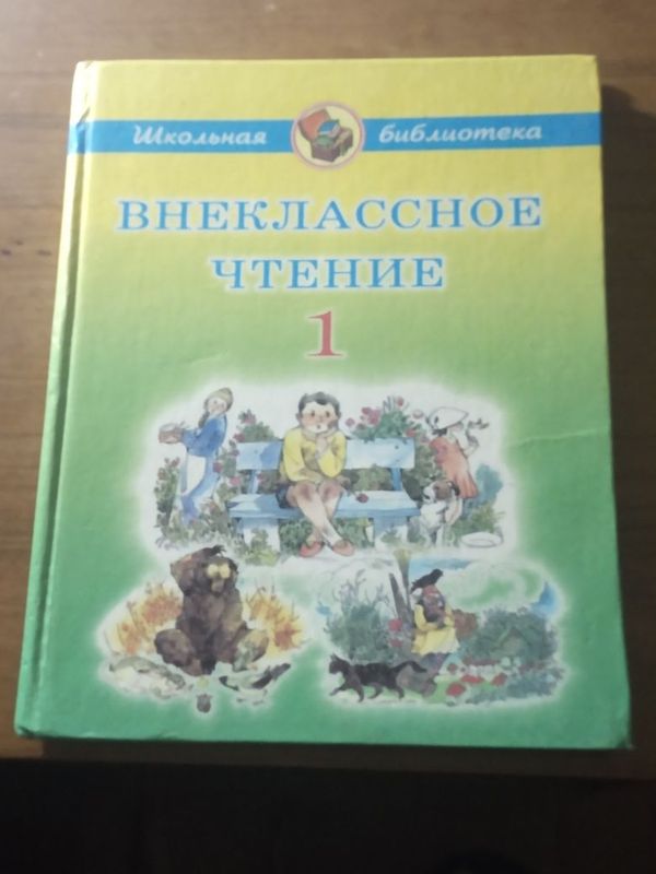 Внеклассное чтение 1класс