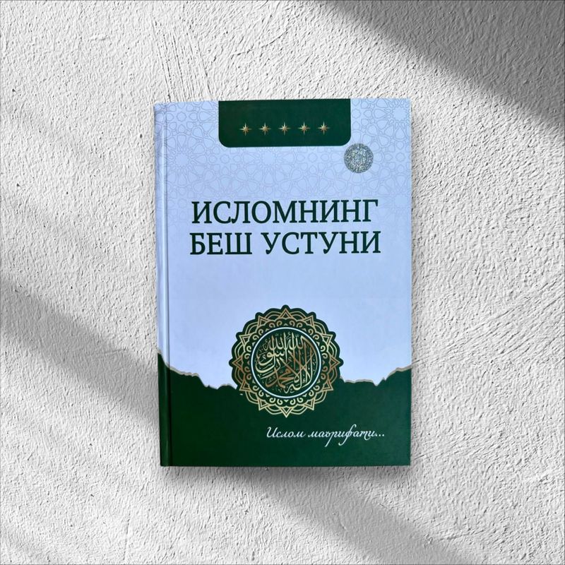 Исломнинг беш устуни. Исломнинг беш устуни.