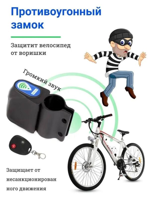 Сигнал для защиты велосипеда / сигнализация на велосипед Сигнал для защиты велосипеда / сигнализация на велосипед