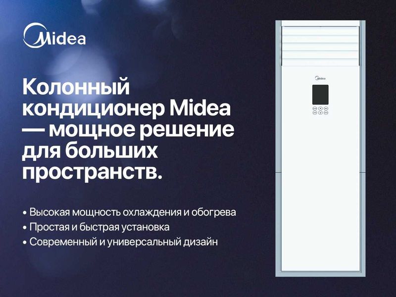 Колонный кондиционер Midea — инверторный, напольный