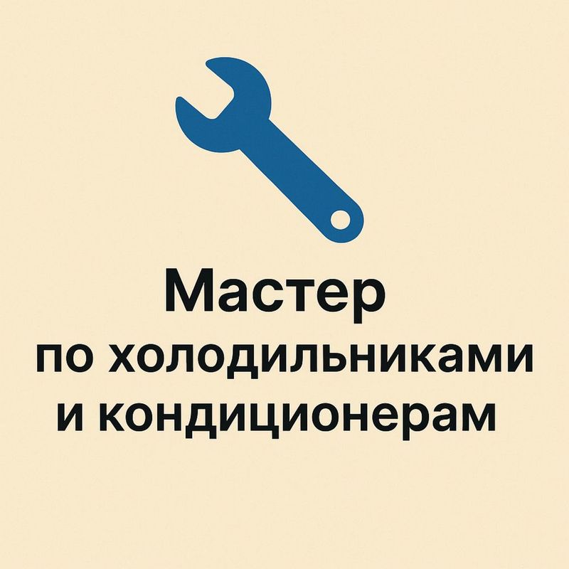 Мастер по холодильникам и кондиционерам Мастер по холодильникам и кондиционерам