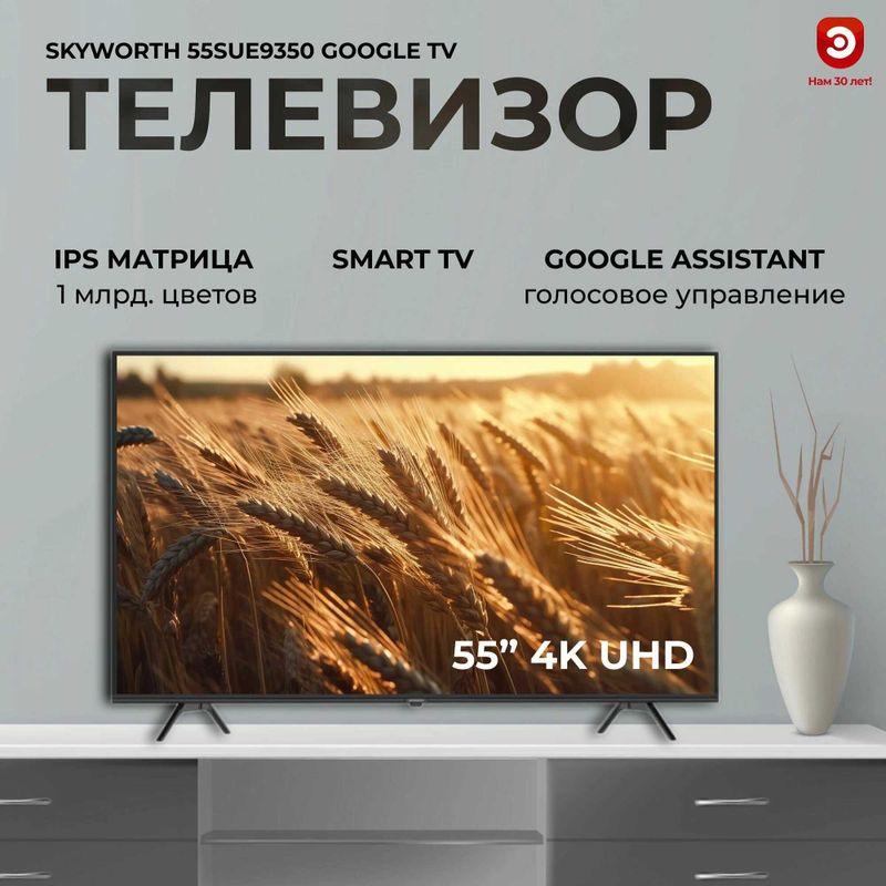 Телевизоры SKYWORTH 55" 4K UHD оптом и в розницу есть перечисление