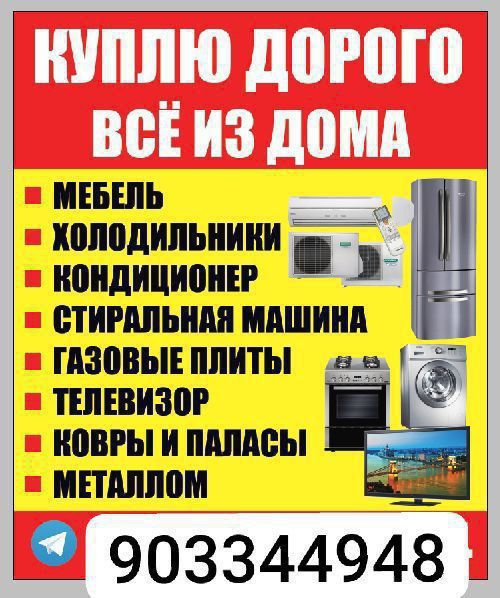 Куплю мибел всё дома