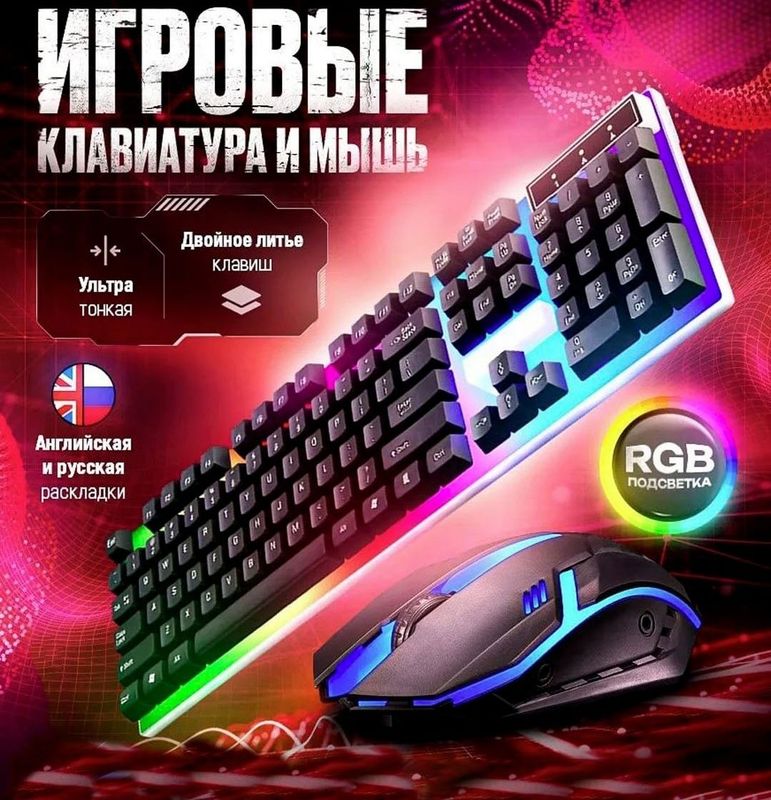 Комплект клавиатура и мышка с rgb подсветкой