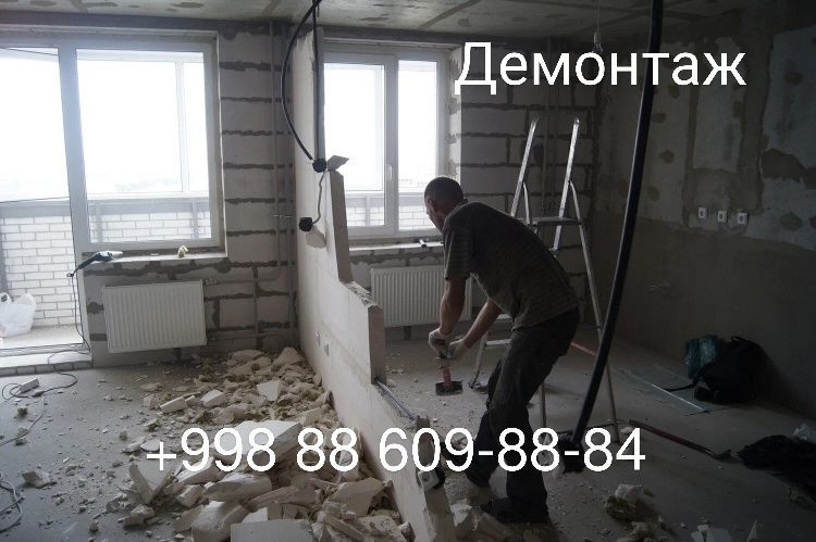 Демонтаж ишларини бажарамиз Демонтаж ишларини бажарамиз