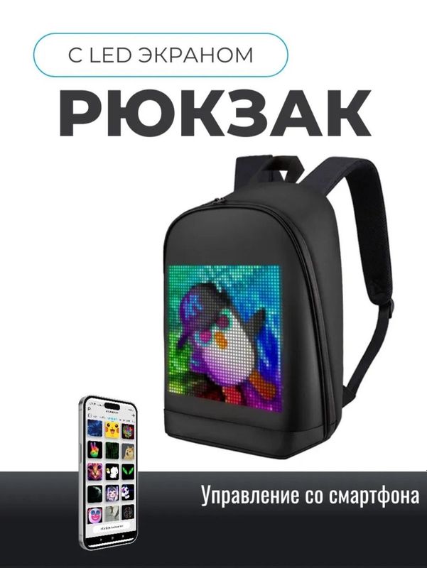 Рюкзак с дисплеем Рюкзак с дисплеем
