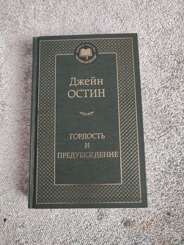 "Гордость и Предубеждение" Джейн Остен