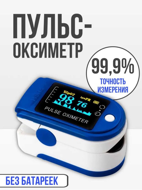 Пульсоксиметр, автоматический измеритель кислорода и пульса в крови Пульсоксиметр, автоматический измеритель кислорода и пульса в крови