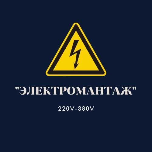 электромонтаж 220v-380v выполняю любую работу ташкент электромонтаж 220v-380v выполняю любую работу ташкент