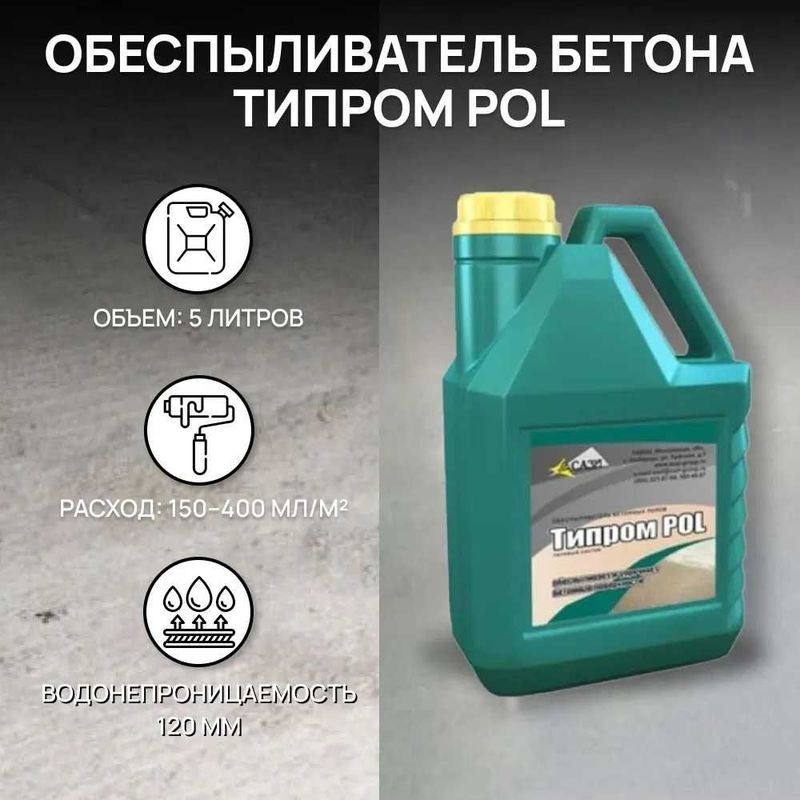 Обеспыливатель бетона Типром POL