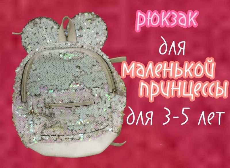 Рюкзак для маленькой принцессы 3-5 лет