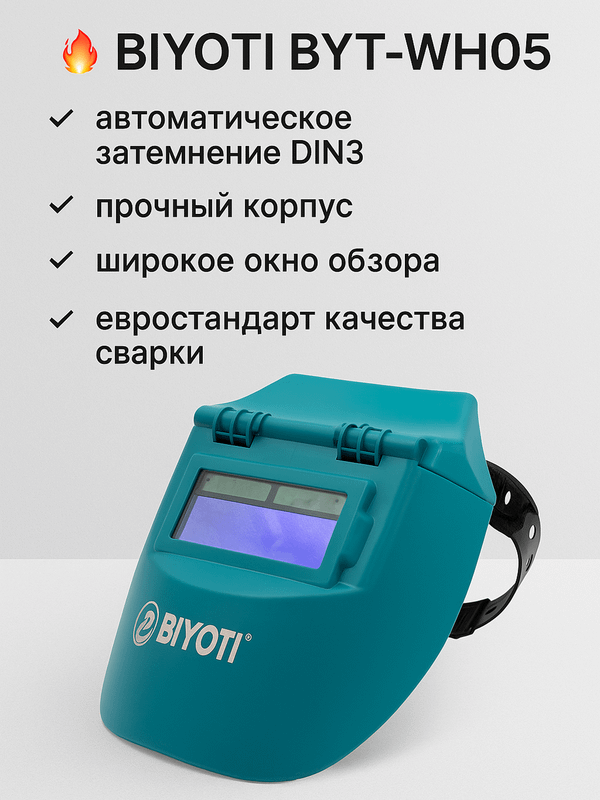 Маска BIYOTI BYT-WH05 с автоматическим затемнением Маска BIYOTI BYT-WH05 с автоматическим затемнением