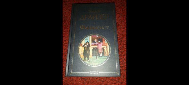 Книга Теодор Драйзер "Финансист"