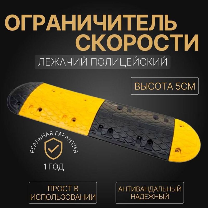 Лежачий полицейский универсальный