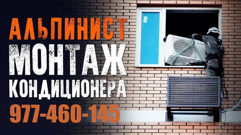 Альпинист. Установка наружных блоков.350 000 uzs