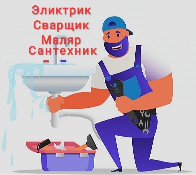 Сантехника. Эликтрик. Сварщик. Маляр 100% ишлар учун гарантия Сантехника. Эликтрик. Сварщик. Маляр 100% ишлар учун гарантия