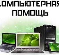 Компьютерн помощь, восстановл файлов, установка П.О., разраб web-сайто