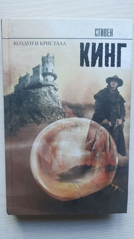 Колдун и кристалл - Стивен Кинг Колдун и кристалл - Стивен Кинг