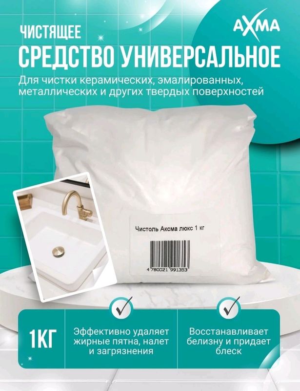 Чистоль Axma люкс , 1 кг
