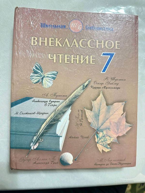 Внеклассное чтение 7 класс