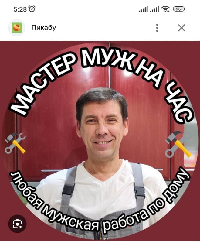 Муж на час -АЛЕКСЕЙ , Мастер на все руки.