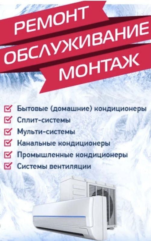 Ремонт, монтаж, демонтаж и обслуживание кондиционеров Ремонт, монтаж, демонтаж и обслуживание кондиционеров