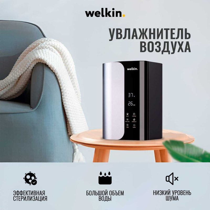 Увлажнитель Воздуха Welkin модель MAJESTY Premium- на 60 м2