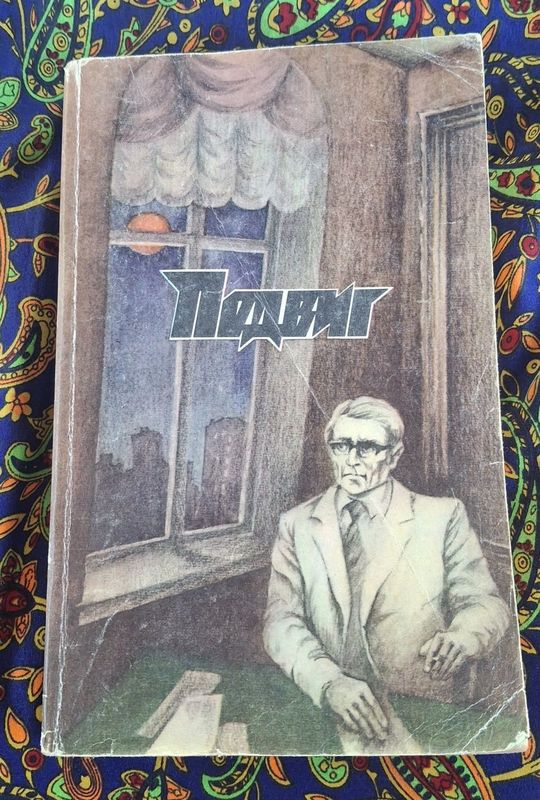 Подвиг №3 А.БЕК, П.ШЕСТАКОВ 1988 года