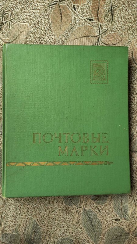 Продается коллекция марок СССР