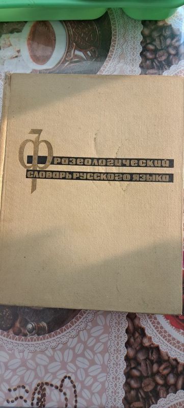 Большой фразеологический словарь русского языка