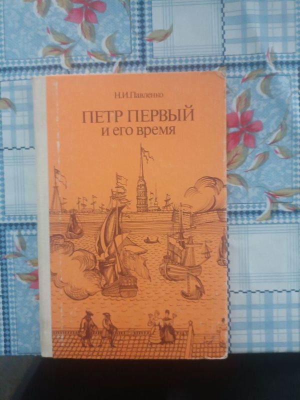 И.Павленко Петр первый и его время И.Павленко Петр первый и его время