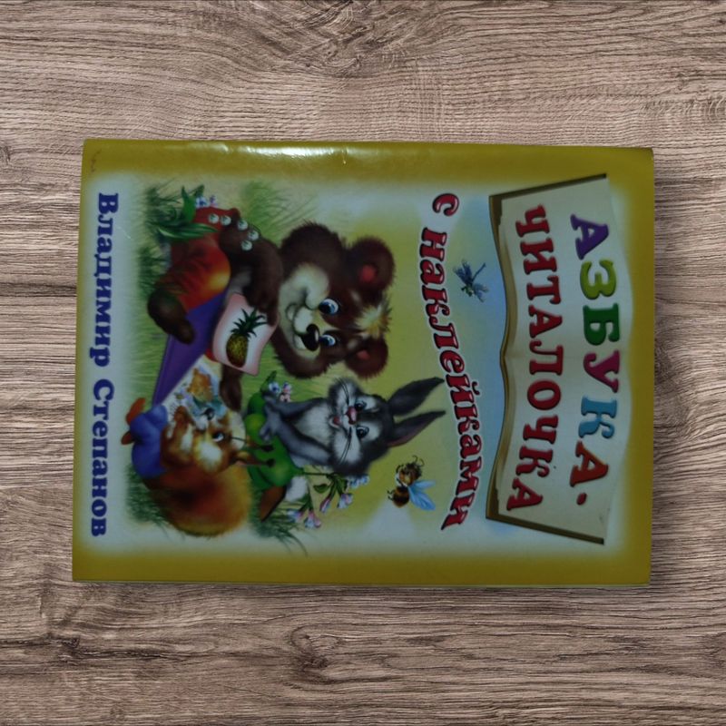 Книга азбука читалочка. Книга азбука читалочка.