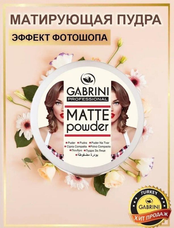 Пудра GABRINI