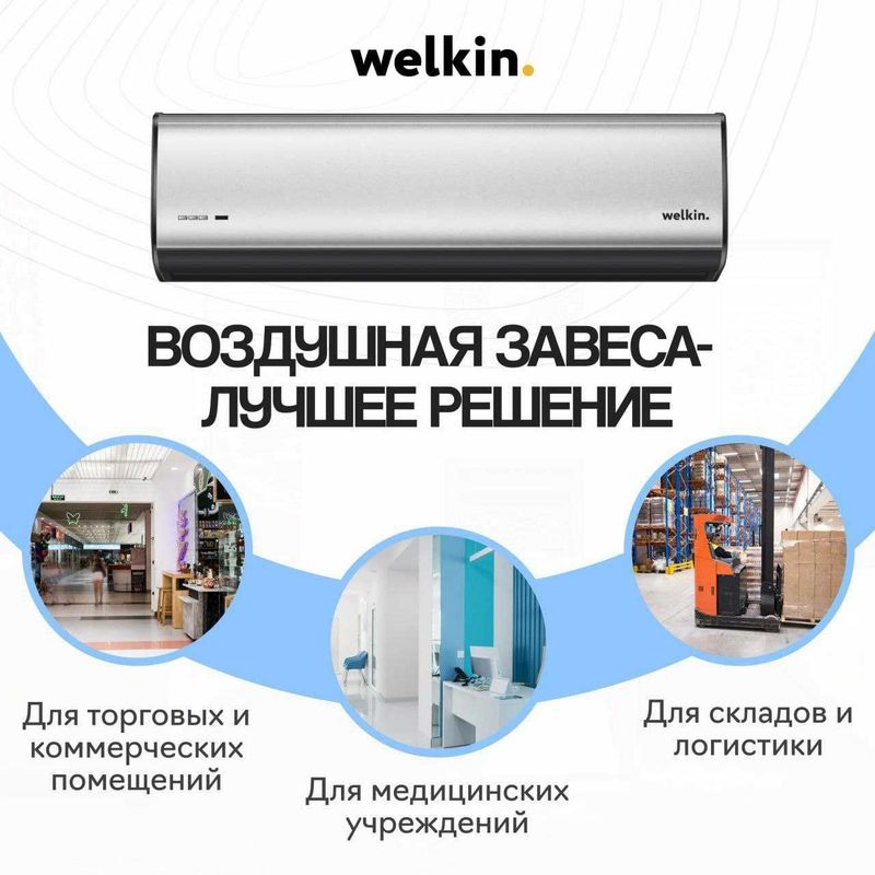 Воздушная тепловая завеса Welkin 900мм