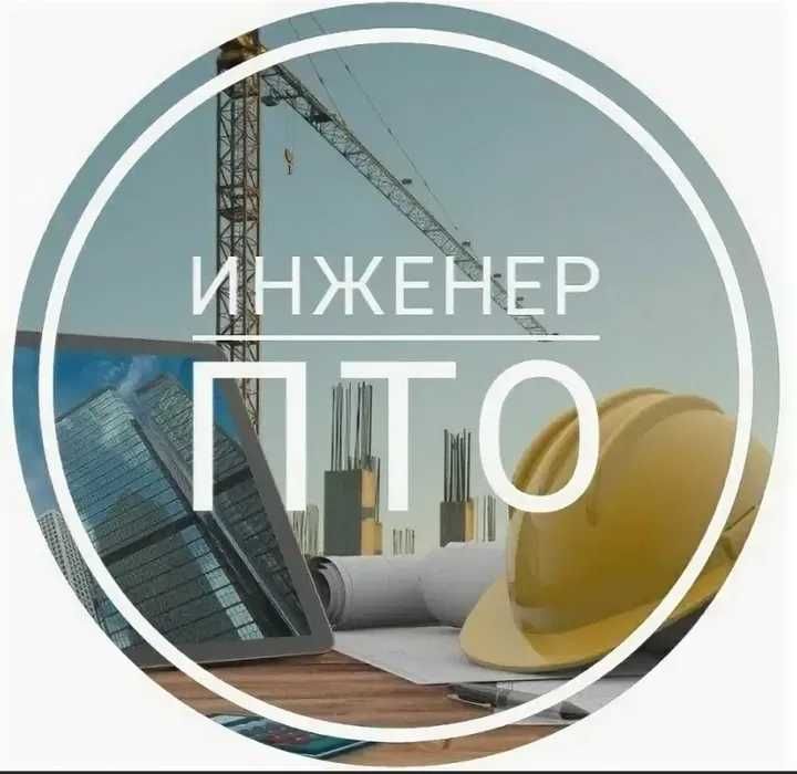 Услуги Инженер ПТО