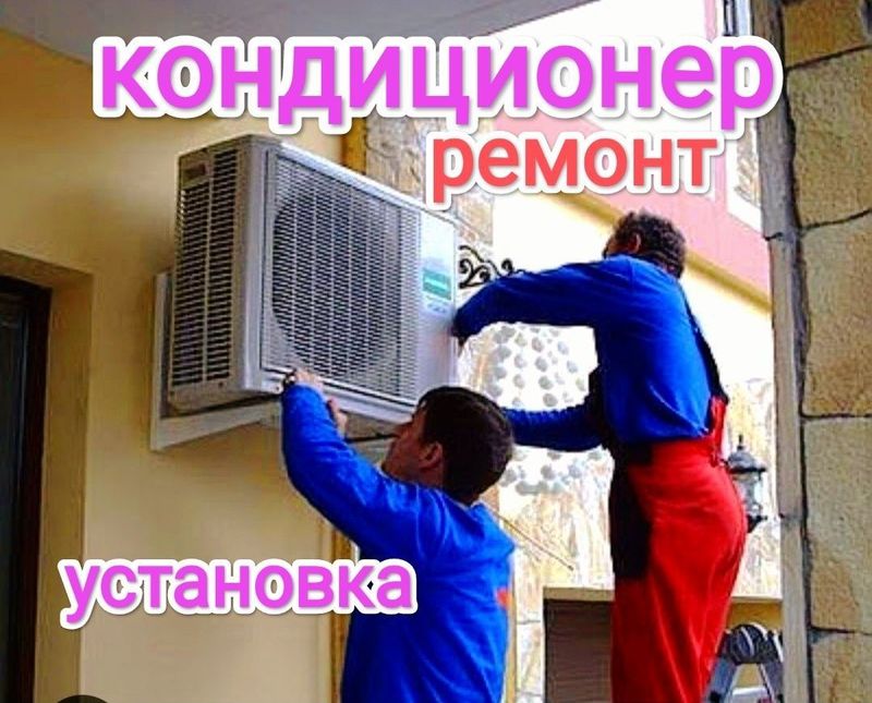 Установка кондиционер Установка кондиционер